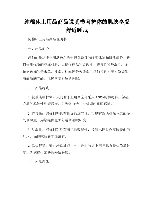 纯棉床上用品商品说明书呵护你的肌肤享受舒适睡眠