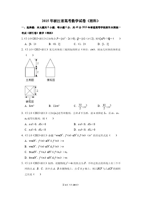 2015年浙江省高考数学试卷(理科)