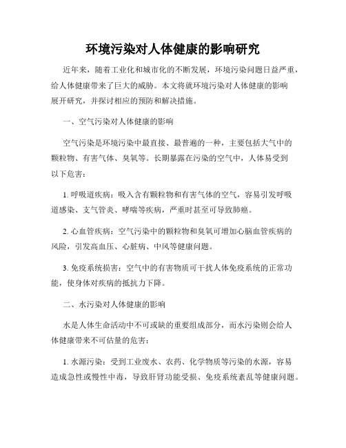 环境污染对人体健康的影响研究