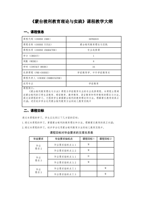 《蒙台梭利教育理论与实践》课程教学大纲