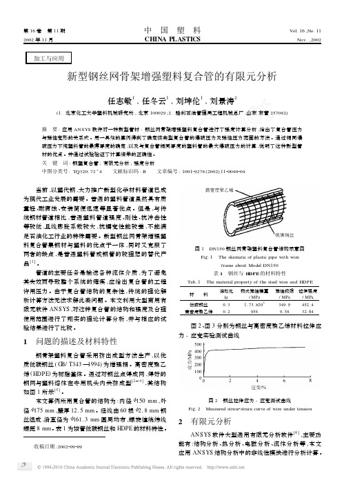 新型钢丝网骨架增强塑料复合管的有限元分析