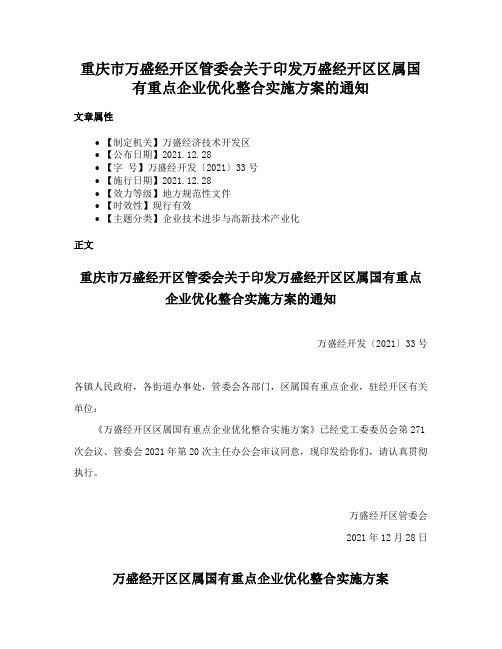 重庆市万盛经开区管委会关于印发万盛经开区区属国有重点企业优化整合实施方案的通知