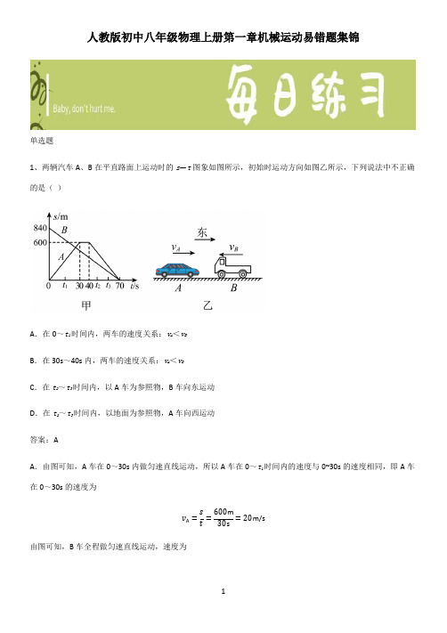 人教版初中八年级物理上册第一章机械运动易错题集锦