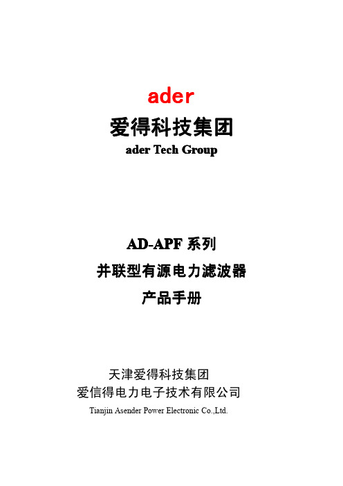 AD-APF系列有源滤波器产品手册