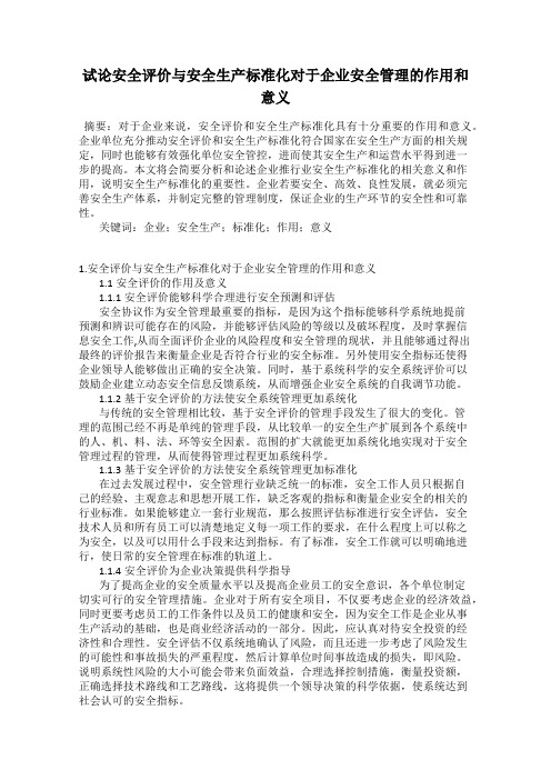 试论安全评价与安全生产标准化对于企业安全管理的作用和意义