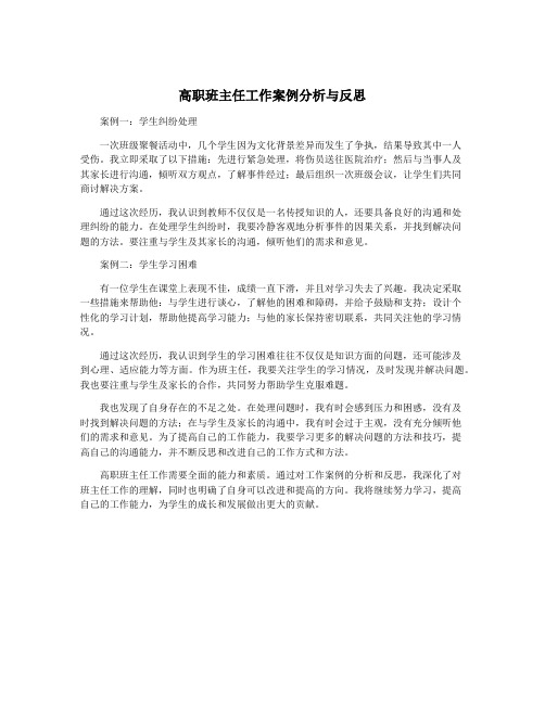 高职班主任工作案例分析与反思