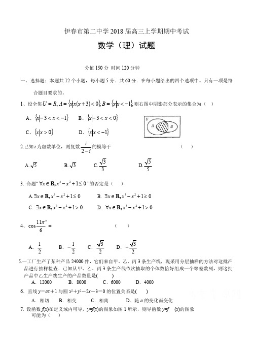 黑龙江省伊春市第二中学2018届高三上学期期中考试数学(理)试卷及答案