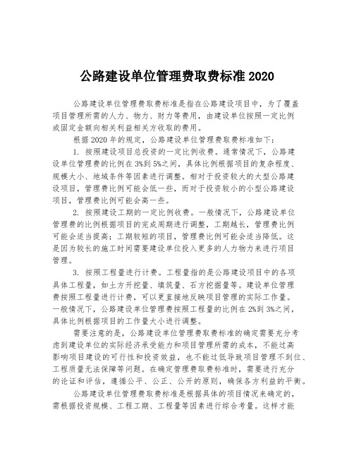 公路建设单位管理费取费标准2020