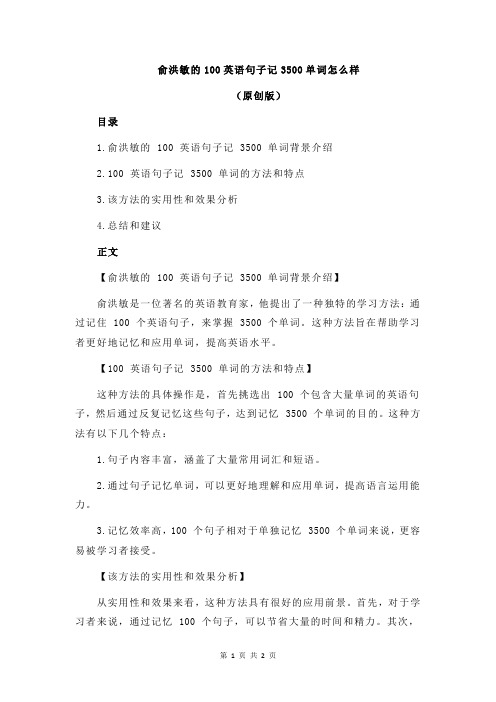 俞洪敏的100英语句子记3500单词怎么样