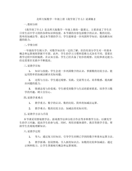 北师大版数学一年级上册《我学到了什么》说课稿2