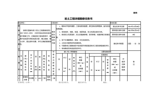 岩土工程详细勘察任务书