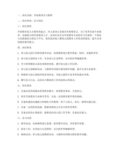 学前教育实习报告岗位描述