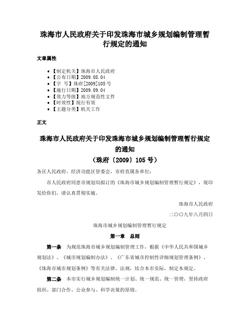 珠海市人民政府关于印发珠海市城乡规划编制管理暂行规定的通知