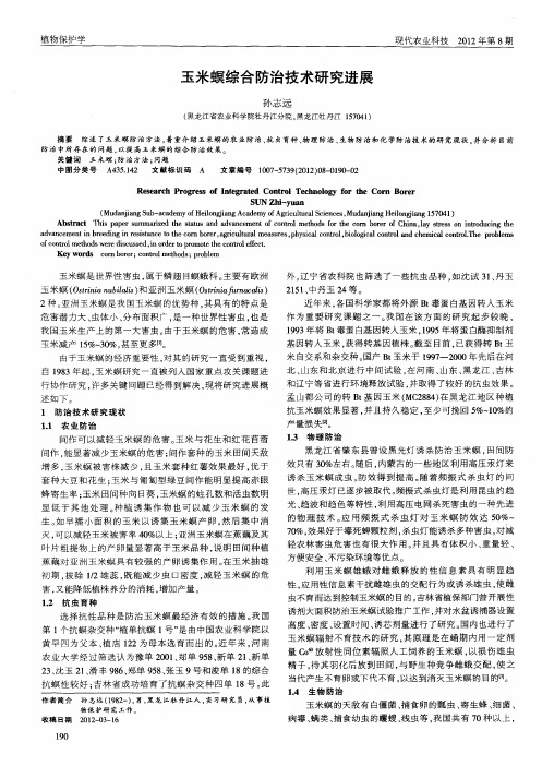 玉米螟综合防治技术研究进展