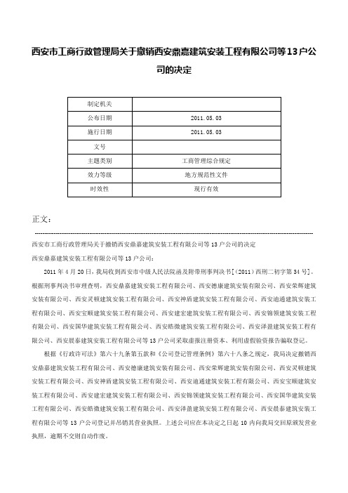 西安市工商行政管理局关于撤销西安鼎嘉建筑安装工程有限公司等13户公司的决定-