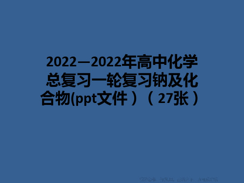 2022—2022年高中化学总复习一轮复习钠及化合物(ppt文件)(27张)