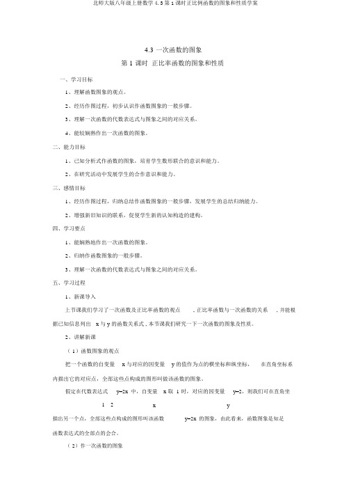 北师大版八年级上册数学4.3第1课时正比例函数的图象和性质学案