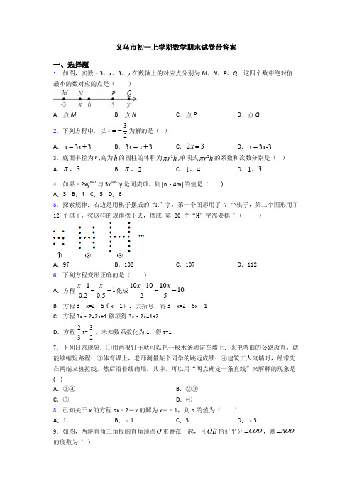 义乌市初一上学期数学期末试卷带答案