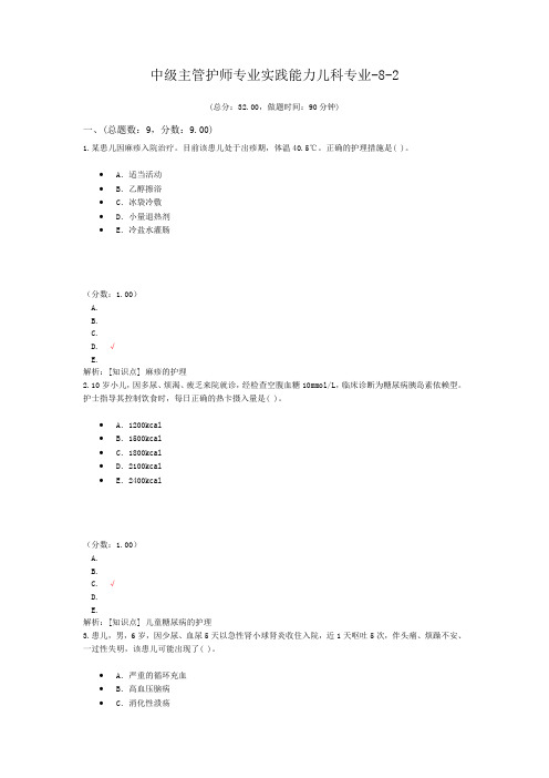 中级主管护师专业实践能力儿科专业-8-2