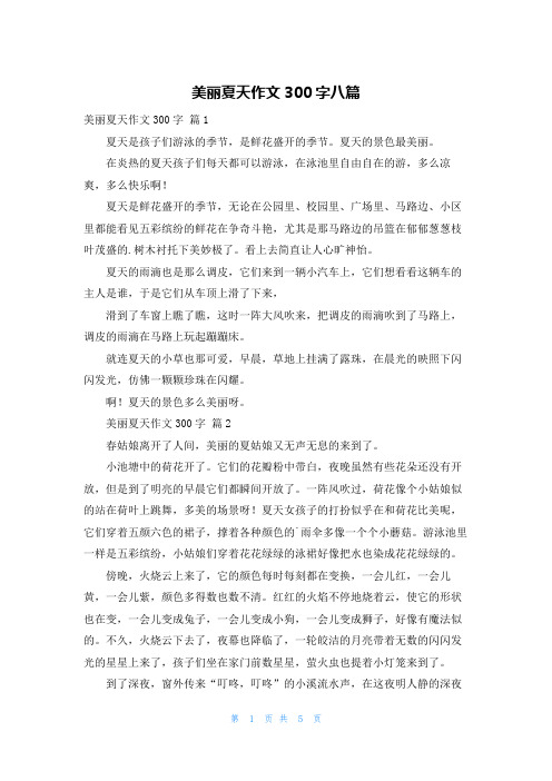 美丽夏天作文300字八篇