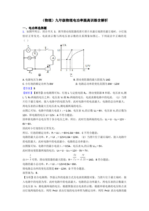 (物理)九年级物理电功率提高训练含解析