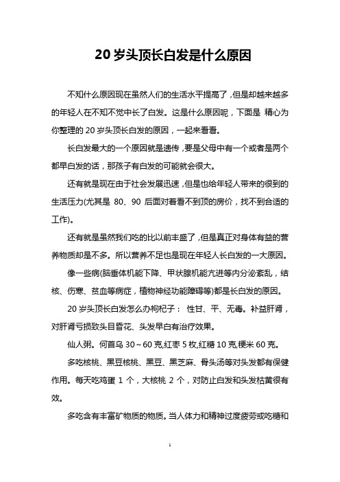 20岁头顶长白发是什么原因