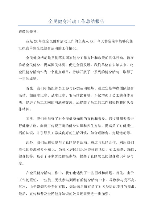 全民健身活动工作总结报告