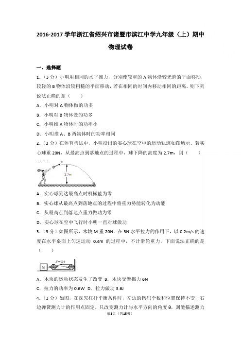 【精品】2016-2017年浙江省绍兴市诸暨市滨江中学九年级上学期物理期中试卷及解析