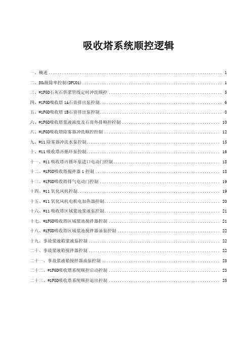 吸收塔系统控制逻辑