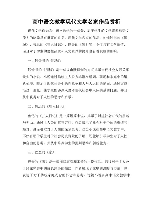 高中语文教学现代文学名家作品赏析