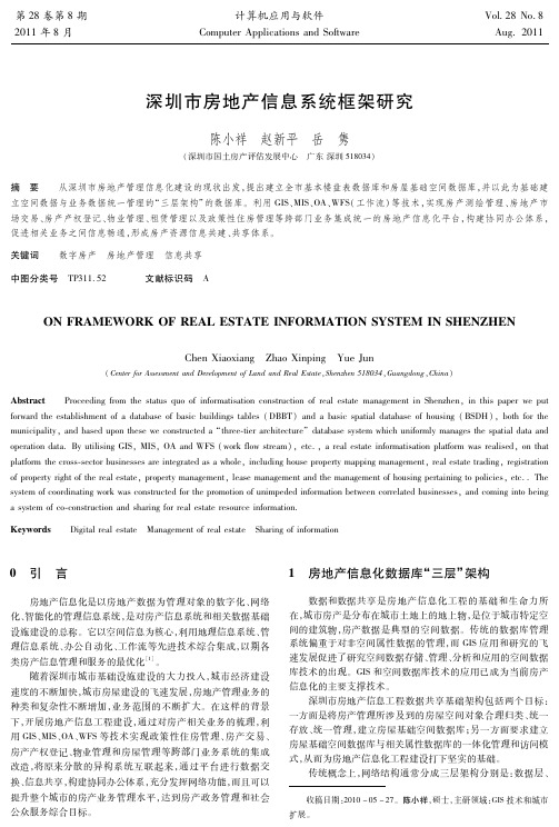 深圳市房地产信息系统框架研究