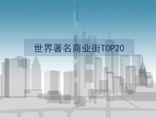 世界著名商业街TOP20