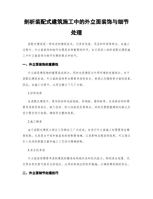 剖析装配式建筑施工中的外立面装饰与细节处理