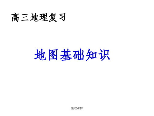 高三地理复习地图基础知识