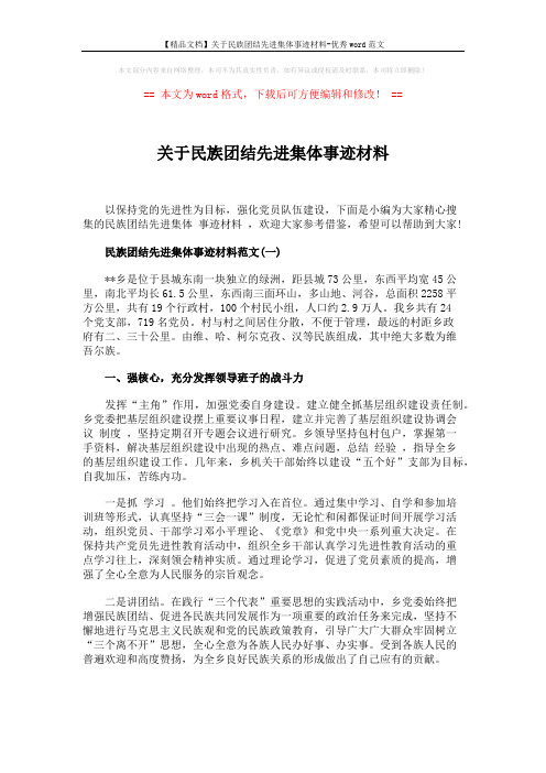 【精品文档】关于民族团结先进集体事迹材料-优秀word范文 (5页)