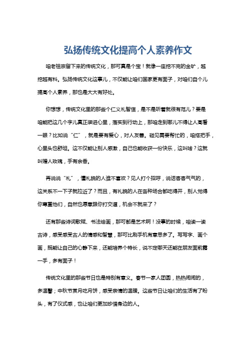 弘扬传统文化提高个人素养作文