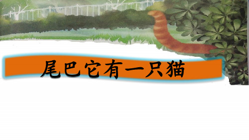 2024年部编三年级级语文下册《习作例文：尾巴它有一只猫》2-课件