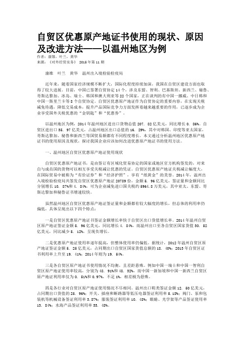 自贸区优惠原产地证书使用的现状、原因及改进方法——以温州地区为例