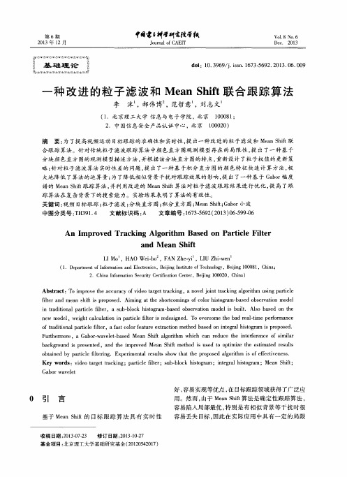 一种改进的粒子滤波和Mean Shift联合跟踪算法