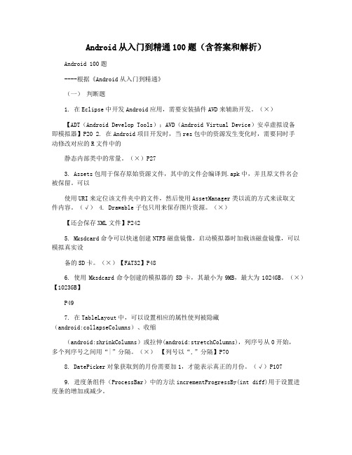 Android从入门到精通100题(含答案和解析)