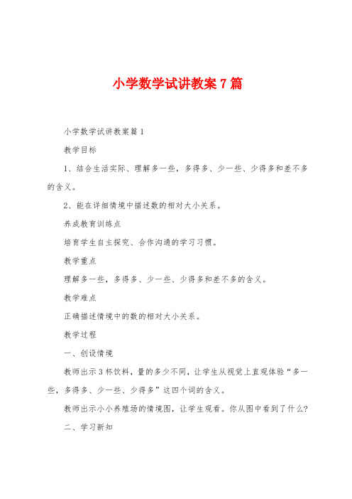 小学数学试讲教案7篇