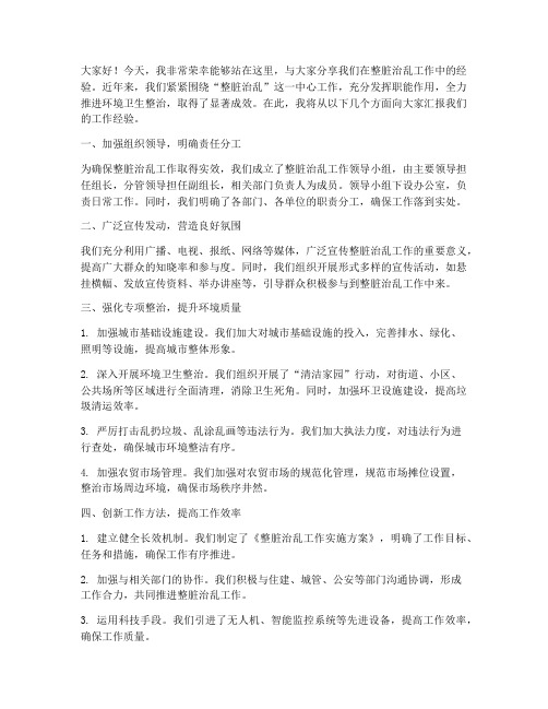 整脏治乱经验交流发言稿