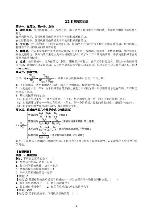 人教版八年物理下12.3机械效率 知识点讲解与典题解析