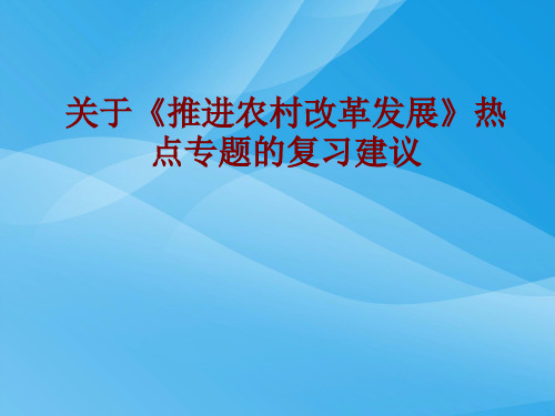 推进农村改革发展热点专题复习PPT课件 人教课标版