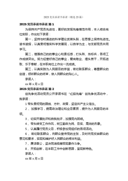 2023党员承诺书承诺(精选23篇)
