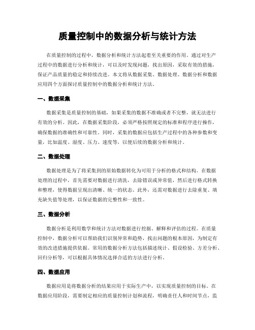 质量控制中的数据分析与统计方法