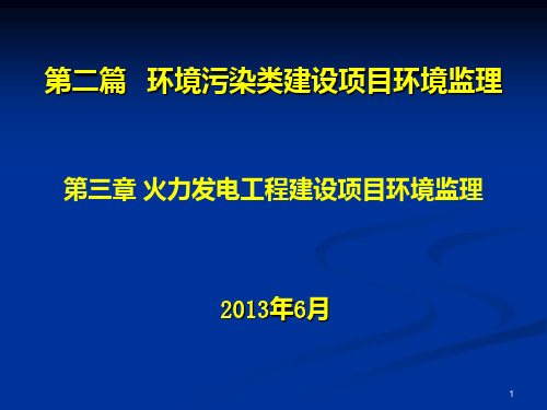 火力发电工程建设项目环境监理PPT课件