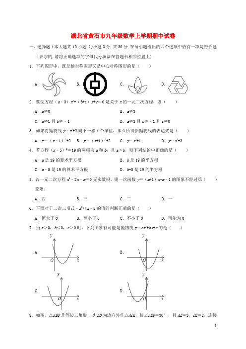 湖北省黄石市九年级数学上学期期中试卷含解析