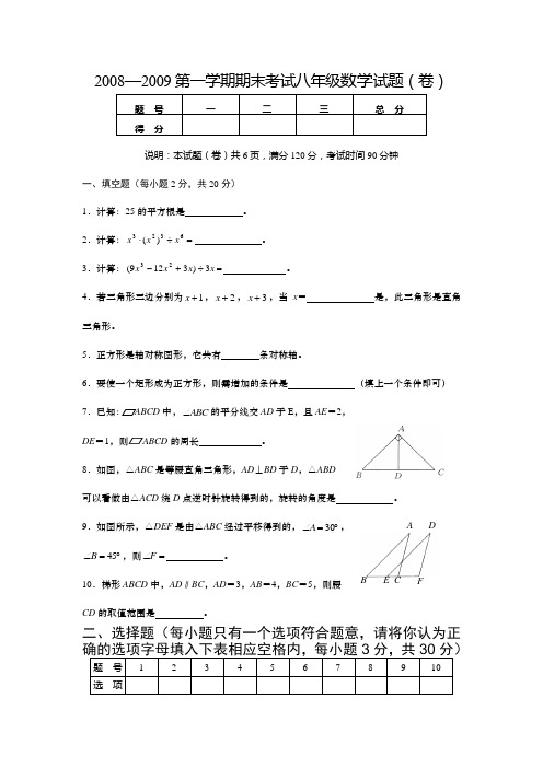 2009年八年级期末考试试题(数学卷)有答案