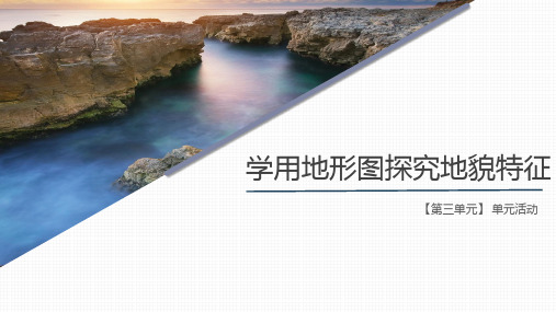 第三单元单元活动学用地形图探究地貌特征课件2023-2024学年高中地理鲁教版(2019)必修一